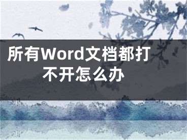 所有Word文档都打不开怎么办 