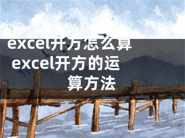 excel开方怎么算 excel开方的运算方法