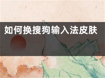 如何换搜狗输入法皮肤 