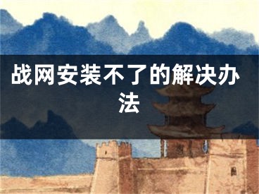 战网安装不了的解决办法