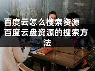 百度云怎么搜索资源 百度云盘资源的搜索方法