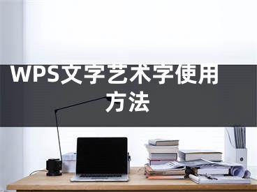 WPS文字艺术字使用方法