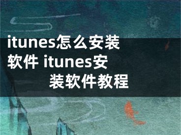 itunes怎么安装软件 itunes安装软件教程
