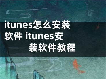 itunes怎么安装软件 itunes安装软件教程