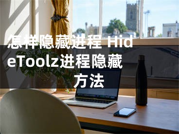 怎样隐藏进程 HideToolz进程隐藏方法