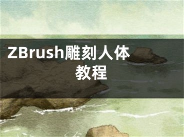 ZBrush雕刻人体教程