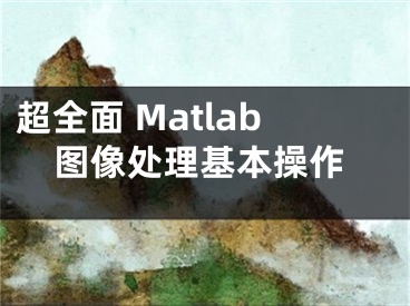 超全面 Matlab图像处理基本操作