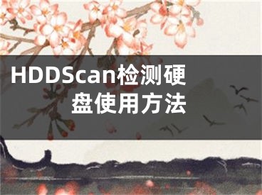 HDDScan检测硬盘使用方法