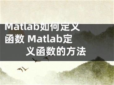 Matlab如何定义函数 Matlab定义函数的方法
