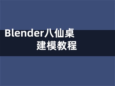 Blender八仙桌建模教程