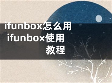 ifunbox怎么用 ifunbox使用教程