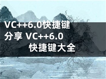 VC++6.0快捷键分享 VC++6.0快捷键大全