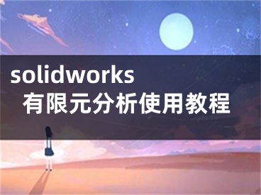 solidworks有限元分析使用教程