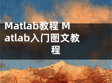 Matlab教程 Matlab入门图文教程