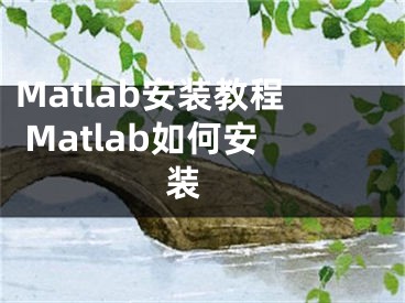 Matlab安装教程 Matlab如何安装 