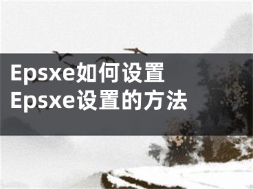 Epsxe如何设置 Epsxe设置的方法