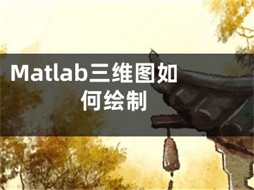 Matlab三维图如何绘制 