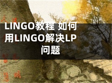LINGO教程 如何用LINGO解决LP问题 
