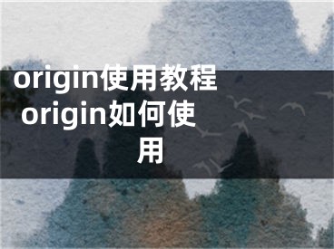 origin使用教程 origin如何使用 
