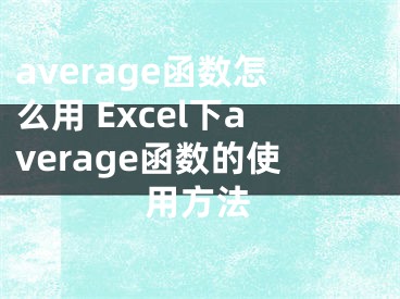 average函数怎么用 Excel下average函数的使用方法