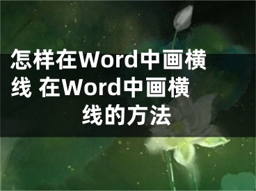 怎样在Word中画横线 在Word中画横线的方法