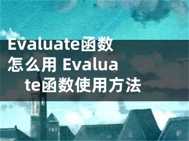 Evaluate函数怎么用 Evaluate函数使用方法