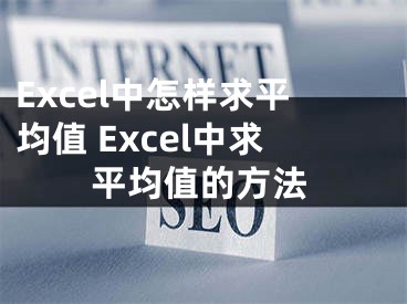 Excel中怎样求平均值 Excel中求平均值的方法