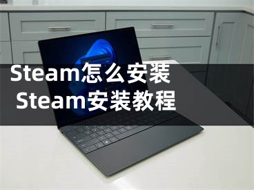 Steam怎么安装  Steam安装教程