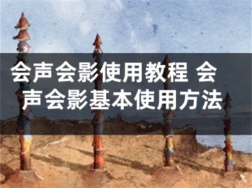 会声会影使用教程 会声会影基本使用方法