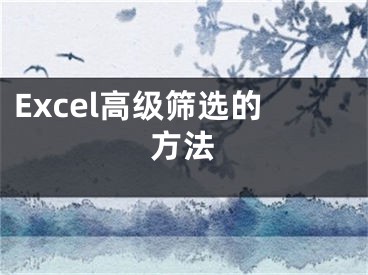 Excel高级筛选的方法