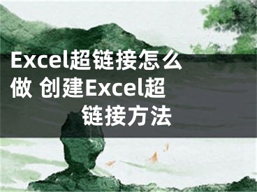 Excel超链接怎么做 创建Excel超链接方法