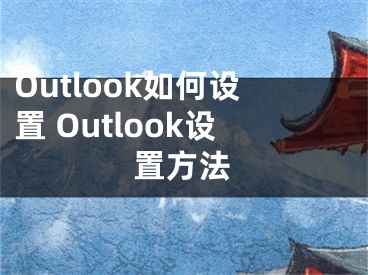 Outlook如何设置 Outlook设置方法