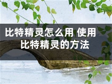 比特精灵怎么用 使用比特精灵的方法
