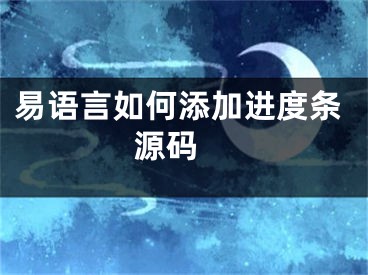 易语言如何添加进度条源码 