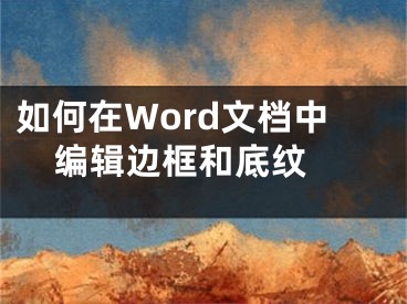 如何在Word文档中编辑边框和底纹 