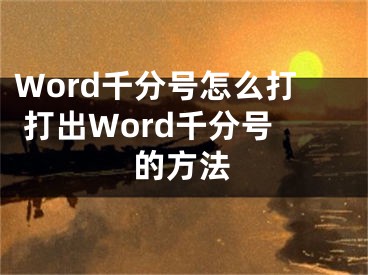 Word千分号怎么打 打出Word千分号的方法