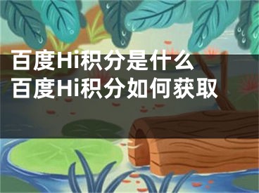 百度Hi积分是什么 百度Hi积分如何获取 