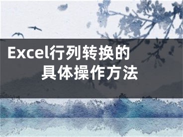 Excel行列转换的具体操作方法