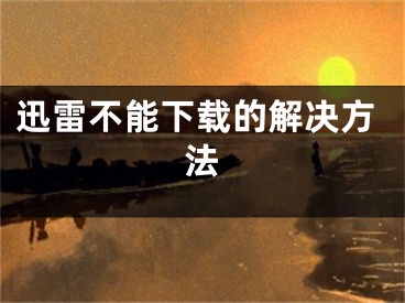 迅雷不能下载的解决方法