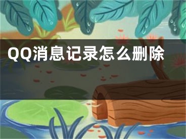 QQ消息记录怎么删除 