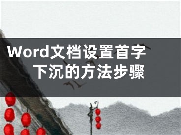 Word文档设置首字下沉的方法步骤