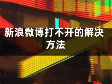 新浪微博打不开的解决方法