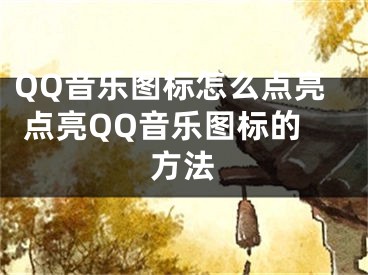 QQ音乐图标怎么点亮 点亮QQ音乐图标的方法