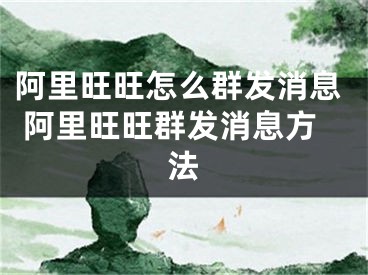 阿里旺旺怎么群发消息 阿里旺旺群发消息方法