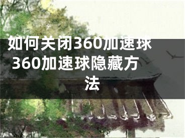 如何关闭360加速球 360加速球隐藏方法