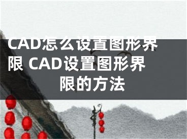CAD怎么设置图形界限 CAD设置图形界限的方法