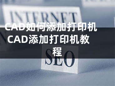 CAD如何添加打印机 CAD添加打印机教程