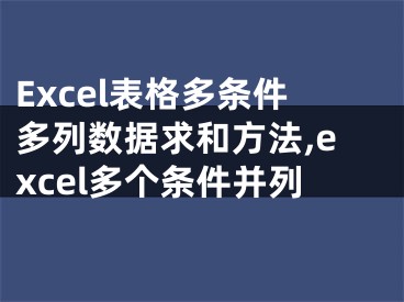 Excel表格多条件多列数据求和方法,excel多个条件并列
