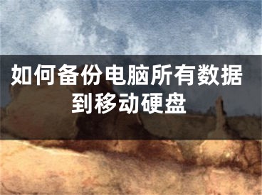 如何备份电脑所有数据到移动硬盘