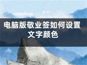 电脑版敬业签如何设置文字颜色